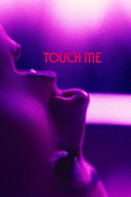 触碰我 Touch Me