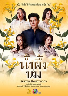 苦蜜 น้ำผึ้งขม