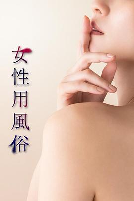 女性用风俗 女性用風俗
