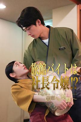 大小姐的华丽逆袭 旅館バイトは社長令嬢!?～お嬢様の華麗なる逆襲～