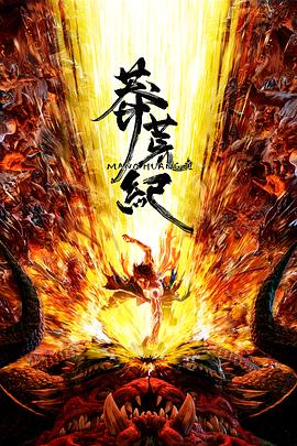 莽荒纪