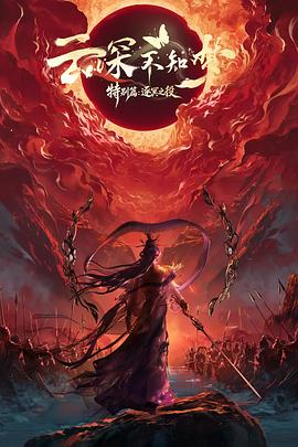 云深不知梦 特别篇：逐冥之役