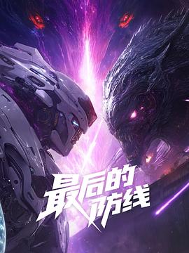 最后的防线