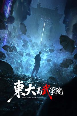 东大高武学院