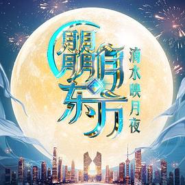 朤月东方·滴水映月夜 朤月东方滴水邀月夜