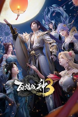 百炼成神3