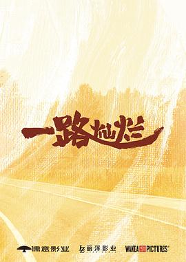 一路灿烂