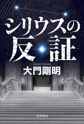 天狼星的反证 シリウスの反証