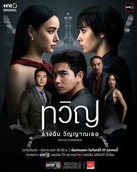 折影双生 ทวิญ