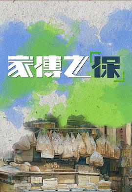家传之“保” 家傳之「保」