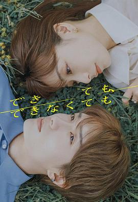 成与不成 できても、できなくても