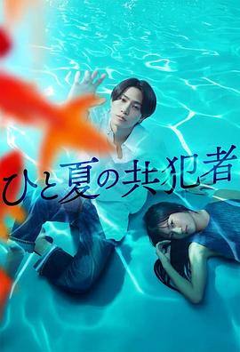 夏天的共犯 ひと夏の共犯者
