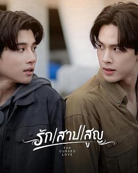 爱恨之约 รัก สาป สูญ