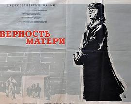 对母亲的忠诚 Vernost materi