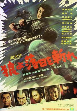 狼，斩落日！ 风云篇・激情篇・怒涛篇 狼よ落日を斬れ　風雲篇・激情篇・怒濤篇