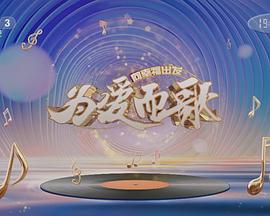 为爱而歌