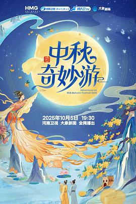 2025中秋奇妙游