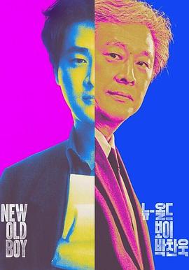 新-老男孩 朴赞郁 뉴-올드보이 박찬욱