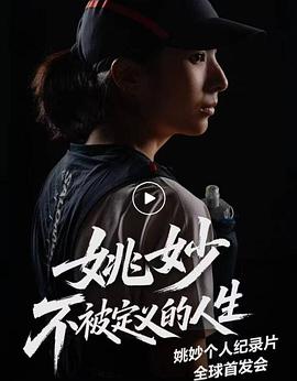 不被定义的人生 No Life Defined