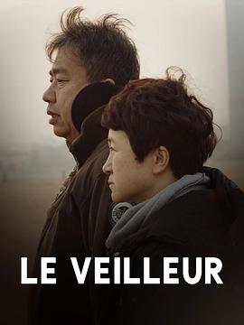 守望者 Le Veilleur