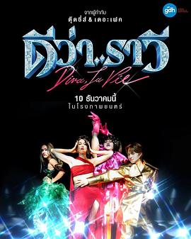 悸动节奏 ดีว่า..ราวี