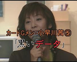 信用卡调查员·小早川茜5 カードGメン・小早川茜5
