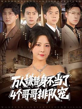 万人嫌替身不当了，4个哥哥排队宠