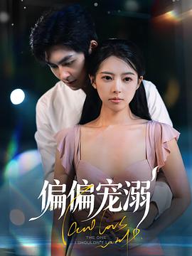 偏偏宠溺