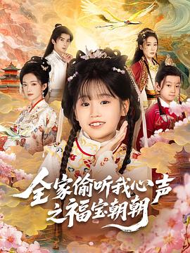 全家偷听我心声之福宝朝朝