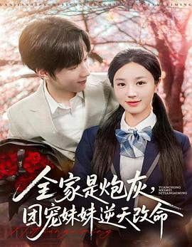 全家是炮灰，团宠妹妹逆天改命