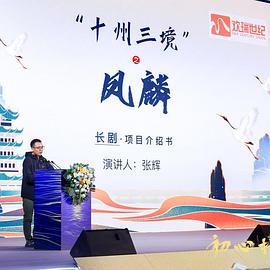 十州三境之凤麟