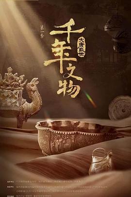 千年文物·大唐盛世 千年文物之大唐盛世