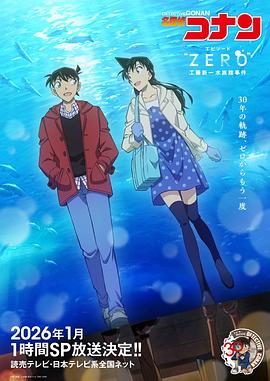 名侦探柯南 Episode“ZERO” 工藤新一水族馆事件 名探偵コナン エピソード“ ZERO” 工藤新一水族館事件