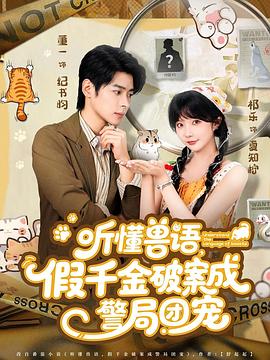 听懂兽语，假千金破案成警局团宠
