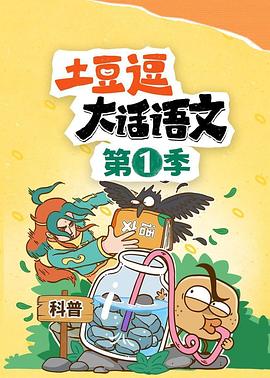土豆逗大话语文 第一季