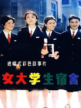 女大学生宿舍