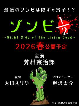 僵尸1/2 ～活死人之右～ ゾンビ1/2 ～Right Side of the Living Dead～