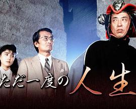 只有一次的人生 ただ一度の人生