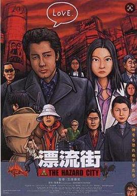 漂流街 漂流街 The Hazard City