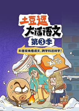 土豆逗大话语文 第三季