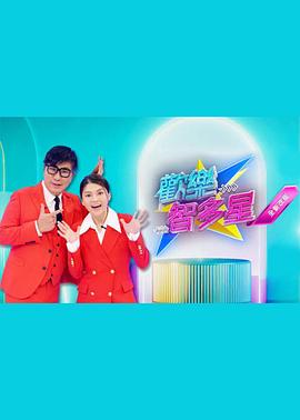 欢乐智多星 歡樂智多星
