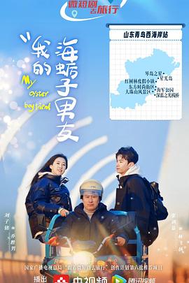 我的海蛎子男友