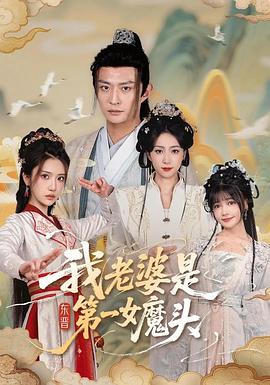 我老婆是东晋第一女魔头