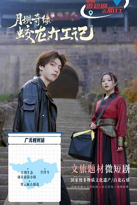 月坝奇缘之蛟龙打工记