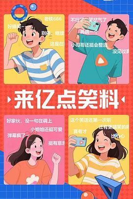 来亿点笑料