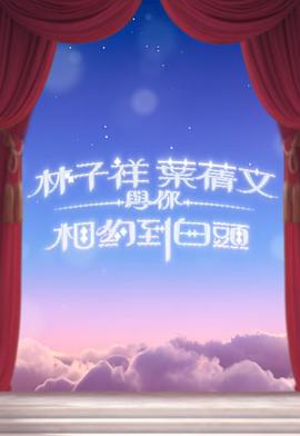 林子祥叶倩文与你相约到白头 林子祥葉蒨文與你相約到白頭