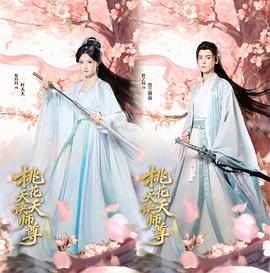 桃花夭夭诀师尊