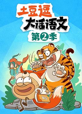 土豆逗大话语文 第二季