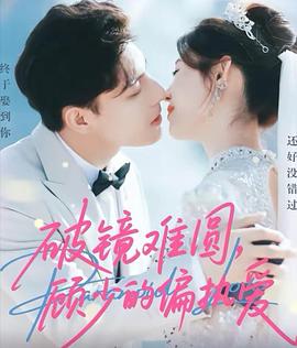 破镜难圆，顾少的偏执爱
