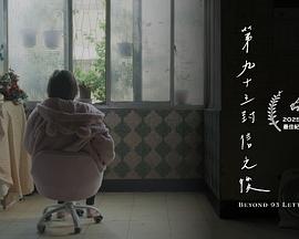 第九十三封信之后 第九十三封信之後